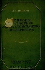ВОПРОСЫ СТАТИСТИКИ ЛЕСОЗАГОТОВИТЕЛЬНОГО ПРЕДПРИЯТИЯ 1955 PDF电子版封面 Д.Н.ШАПИРО