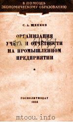 ОРГАНИЗАЦИЯ УЧЁТА И ОТЧЁТНОСТИ НА ПРОМЫШЛЕННОМ ПРЕДПРИЯТИИ 1956 PDF电子版封面 С.А.ЩЕНКОВ