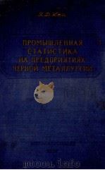 ПРОМЫШЛЕННАЯ СТАТИСТИКА НА ПРЕДПРИЯТИЯХ ЧЕРНОЙ МЕТАЛЛУРГИИ 1957 PDF电子版封面 Я.Д.КАЦ