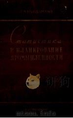 СТАТИСТИКА И ПЛАНИРОВАНИЕ ПРОМЫШЛЕННОСТИ 1960 PDF电子版封面 Л.М.ВОЛОДАРСКИЙ