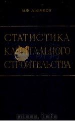 СТАТИСТИКА КАПИТАЛЬНОГО СТРОИТЕЛЬСТВА 1962 PDF电子版封面 М.Ф.ДЬЯЧКОВ