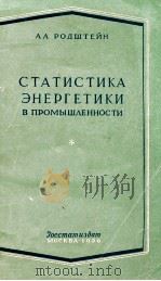 СТАТИСТИКА ЭНЕРГЕТИКИ В ПРОМЫШЛЕННОСТИ 1956 PDF电子版封面 А.А.РОДШГЕЙН