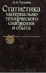 СТАТИСТИКА ИАТЕРИАЛЬНО-ТЕХНИЧЕСКОГО СНАБЖЕНИЯ И СБЫТА 1980 PDF电子版封面 А.А.ПУГАЧЕВА