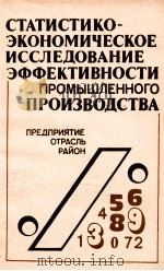 СТАТИСТИКО-ЭКОНОМИЧЕСКОЕ ИССЛЕДОВАНИЕ ЭФФЕКТИВНОСТИ ПРОМЫШЛЕННОГО ПРОИЗВОДСТВА（1983 PDF版）