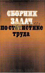 СБОРНИК ЗАДАЧ ПО СТАТИСТИКЕ ТРУДА 1982 PDF电子版封面 М.Г.НАЗАРОВА
