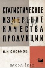 СТАТИСТИЧЕСКОЕ ИЗМЕРЕНИЕ КАЧЕСТВА ПРОДУКЦИИ（1966 PDF版）