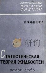 СТАТИСТИЧЕСКАЯ ТЕОРИЯ ЖИДКОСТЕЙ（1961 PDF版）