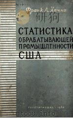 СТАТИСТИКА ОБРАБАТЫВАЮЩЕЙ ПРОМЫШЛЕННОСТИ США 1962 PDF电子版封面 ФРАНК А.ХАННА