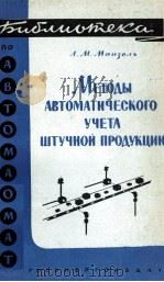 МЕТОДЫ АВТОМАТИЧЕСКОГО УЧЕТА ШТУЧНОЙ ПРОДУКЦИИ 1962 PDF电子版封面 Л.М.МАЙЗЕЛЬ