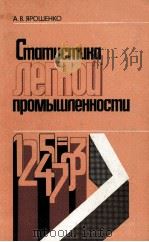 СТАТИСТИКА ЛЕГКОЙ ПРОМЫШЛЕННОСТИ（1983 PDF版）