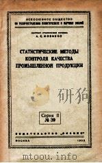СТАТИСТИЧЕСКИЕ МЕТОДЫ КОНТРОЛЯ КАЧЕСТВА ПРОМЫШЛЕННОЙ ПРОДУКЦИИ 1953 PDF电子版封面 А.С.НОВИКОВ
