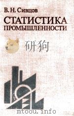 СТАТИСТИКА ПРОМЫШЛЕННОСТИ（1981 PDF版）