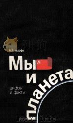 МЫ И ПЛАНЕТА ЦИФРЫ И ФАКТЫ（1985 PDF版）