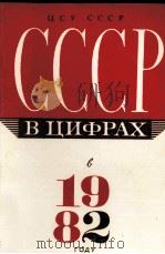 СССР В ЦИФРАХ В 1982 ГОДУ 1983 PDF电子版封面
