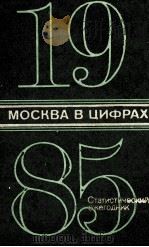 МОСКВА В ЦИФРАХ 1985 1985 PDF电子版封面