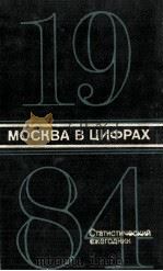 МОСКВА В ЦИФРАХ 1984 1984 PDF电子版封面