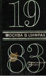 МОСКВА В ЦИФРАХ 1983 1983 PDF电子版封面