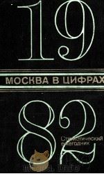 МОСКВА В ЦИФРАХ 1982（1982 PDF版）