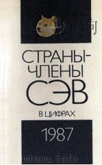 СТРАНЫ-ЧЛЕНЫ СЭВ В ЦИФРАХ 1987 1987 PDF电子版封面