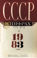 СССР В ЦИФРАХ В 1983 ГОДУ（1984 PDF版）