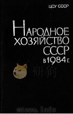 НАРОДНОЕ ХОЗЯЙСТВО СССР В 1984 Г.（1985 PDF版）