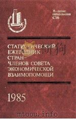 СТАТИСТИЧЕСКИЙ ЕЖЕГОДНИК СТРАН-ЧЛЕНОВ СОВЕТА ЭКОНОМИЧЕСКОЙ ВЗАИМОПОМОЩИ 1985   1985  PDF电子版封面     