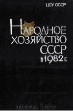 НАРОДНОЕ ХОЗЯЙСТВО СССР В 1982 Г.（1983 PDF版）