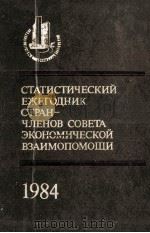 СТАТИСТИЧЕСКИЙ ЕЖЕГОДНИК СТРАН-ЧЛЕНОВ СОВЕТА ЭКОНОМИЧЕСКОЙ ВЗАИМОПОМОЩИ 1984 1984 PDF电子版封面