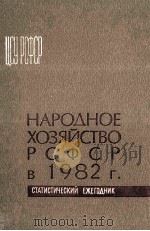 НАРОДНОЕ ХОЗЯЙСТВО РСФСР В 1982 Г. СТАТИСТИЧЕСКИЙ ЕЖЕГОДНИК 1983 PDF电子版封面