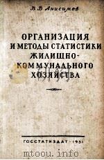 ОРГАНИЗАЦИЯ И МЕТОДЫ СТАТИСТИКИ ЖИЛИЩНО-КОММУНАЛЬНОГО ХОЗЯЙСТВА 1951 PDF电子版封面 В.В.АНИСИМОВ