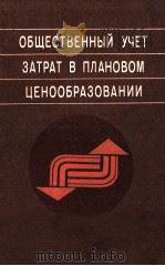 ОБЩЕСТВЕННЫЙ УЧЕТ ЗАТРАТ В ПЛАНОВОМ ЦЕНООБРАЗОВАНИИ（1982 PDF版）