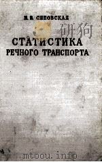 СТАТИСТИКА РЕЧНОГО ТРАНСПОРТА（1961 PDF版）