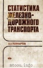 СТАТИСТИКА ЖЕЛЕЗНОДОРОЖНОГО ТРАНСПОРТА（1984 PDF版）
