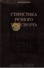 СТАТИСТИКА РЕЧНОГО ТРАНСПОРТА（1952 PDF版）