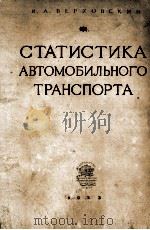 СТАТИСТИКА АВТОМОБИЛЬНОГО ТРАНСПОРТА（1953 PDF版）