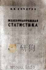 ЖЕЛЕЗНОДОРОЖНАЯ СТАТИСТИКА（1953 PDF版）