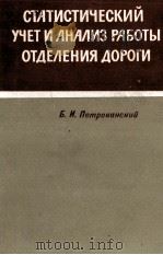 СТАТИСТИЧЕСКИЙ УЧЕТ И АНАЛИЗ РАБОТЫ ОТДЕЛЕНИЯ ДОРОГИ（1964 PDF版）
