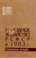 НАРОДНОЕ ХОЗЯЙСТВО РСФСР В 1983 Г. СТАТИСТИЧЕСКИЙ ЕЖЕГОДНИК（1984 PDF版）