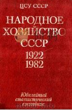НАРОДНОЕ ХОЗЯЙСТВО СССР 1922 1982（1982 PDF版）