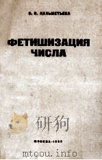 ФЕТИШИЗАЦИЯ ЧИСЛА 1962 PDF电子版封面 Э.В.КАЛЬМЕТЬЕВА