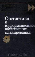 СТАТИСТИКА И ИНФОРМАЦИОННОЕ ОБЕСПЕЧЕНИЕ ПЛАНИРОВАНИЯ 1982 PDF电子版封面
