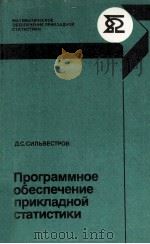 ПРОГРАММНОЕ ОБЕСПЕЧЕНИЕ ПРИКЛАДНОЙ СТАТИСТИКИ 1988 PDF电子版封面 Д.С.СИЛЬВЕСТРОВ