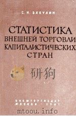 СТАТИСТИКА ВНЕШНЕЙ ТОРГОВЛИ КАПИТАЛИСТИЧЕСКИХ СТРАН（1961 PDF版）