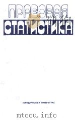 ПРАВОВАЯ СТАТИСТИКА（1986 PDF版）