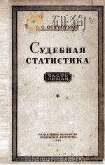 СУДЕБНАЯ СТАТИСТИКА（1949 PDF版）