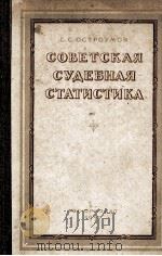 СОВЕТСКАЯ СУДЕБНАЯ СТАТИСТИКА（1952 PDF版）