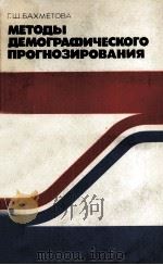 МЕТОДЫ ДЕМОГРАФИЧЕСКОГО ПРОГНОЗИРОВАНИЯ（1982 PDF版）