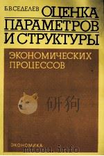 ОЦЕНКА ПАРАМЕТРОВ И СТРУКТУРЫ ЭКОНОМИЧЕСКИХ ПРОЦЕССОВ（1985 PDF版）