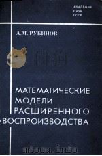 МАТЕМАТИЧЕСКИЕ МОДЕЛИ РАСШИРЕННОГО ВОСПРОИЗВОДСТВА 1983 PDF电子版封面 А.М.РУБИНОВ