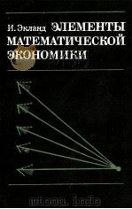ЭЛЕМЕНТЫ МАТЕМАТИЧЕСКОЙ ЭКОНОМИКИ（1983 PDF版）